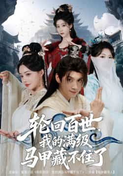 热门短剧《轮回百世，我的满级马甲藏不住了》 全集完整版免费无广告在线观看播放未删减版资源，短剧百度网盘夸克网盘免费资源分享下载  第1张