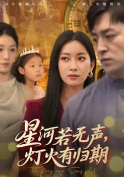 热门短剧星河若无声，灯火有归期全集完整版未删减，纯净免费在线观看，百度网盘夸克网盘资源分享下载，无广告畅看正片  第1张