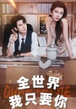 热门短剧全世界我只要你全集完整版免费在线观看，未删减版资源百度网盘夸克网盘免费下载分享