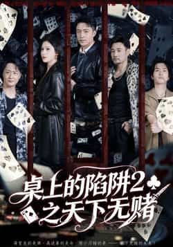 热门短剧《桌上的陷阱2之天下无赌》 全集完整版更新完毕免费在线观看播放未删减版资源，短剧百度网盘夸克网盘免费资源分享下载
