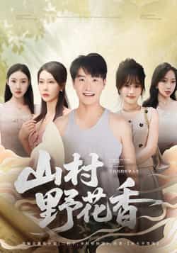 山村野花香全集完整版免费在线观看未删减版，百度网盘夸克网盘免费资源分享下载，热门短剧未删减版资源在线播放观看