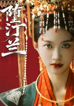 热门短剧堕汀兰全集完整版高清免费在线观看，未删减版资源，百度网盘夸克网盘免费分享下载