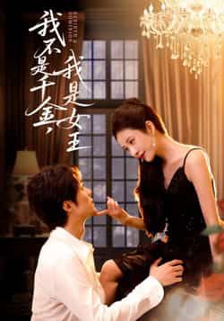 热门短剧我不是千金，我是女王全集完整版未删减免费在线观看，百度网盘夸克网盘资源稳定下载分享