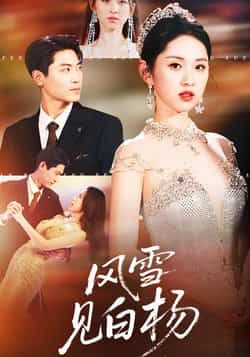 热门短剧风雪见白杨全集完整版免费在线观看，未删减版资源，百度网盘夸克网盘免费下载分享