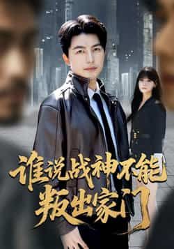 热门短剧谁说战神不能叛出家门全集完整版未删减免费在线观看，百度网盘夸克网盘资源免费分享下载