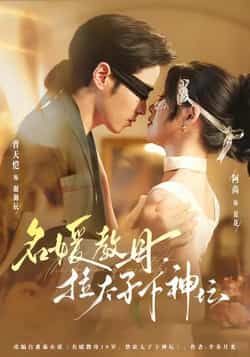 热门短剧名媛教母，拉太子下神探全集完整版免费在线观看 未删减版 百度网盘夸克网盘资源分享下载