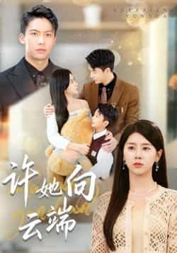热门短剧《许她向云端》 全集完整版免费稳定在线观看播放未删减版资源，短剧百度网盘夸克网盘免费资源分享下载