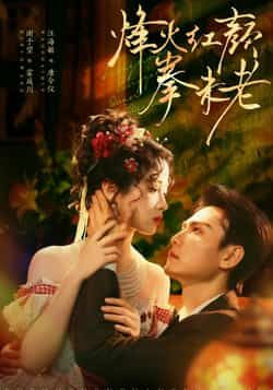 热门短剧烽火红颜拳未老全集完整版免费在线观看未删减版资源，百度网盘夸克网盘免费资源秒存分享下载