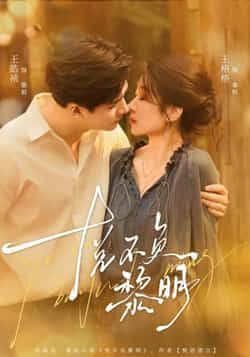 热门短剧悦不负黎明全集完整版免费在线观看未删减版，百度网盘夸克网盘免费资源分享下载，高清未删减全集在线播放，资源免费获取。