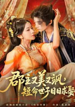 郡主又美又飒，短命世子日日求娶全集完整版免费在线观看未删减，百度网盘夸克网盘资源分享下载