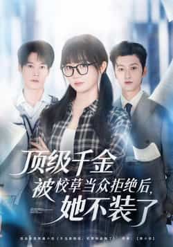 顶级千金被校草当众拒绝后,她不装了热门短剧最新全集未删减版免费在线观看,百度网盘夸克网盘免费资源下载 第1张 顶级千金被校草当众拒绝后,她不装了热门短剧最新全集未删减版免费在线观看,百度网盘夸克网盘免费资源下载 第1张