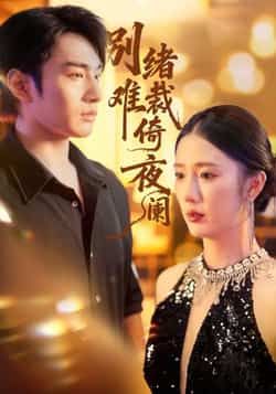 热门短剧《别绪难裁倚夜阑》 全集完整版免费在线播放观看未删减版资源，短剧百度网盘夸克网盘免费资源分享下载  第1张