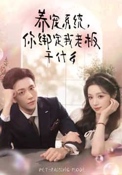 热门短剧《养宠系统，你绑定我老板干什么》 全集完整版免费稳定在线观看播放未删减版资源，短剧百度网盘夸克网盘免费资源分享下载  第1张