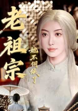 热门短剧老祖宗她不伺候了全集完整版高清免费在线观看,未删减版资源,百度网盘夸克网盘免费分享下载 第1张 热门短剧老祖宗她不伺候了全集完整版高清免费在线观看,未删减版资源,百度网盘夸克网盘免费分享下载 第1张