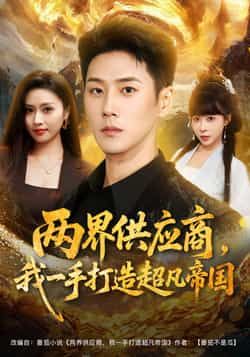 热门短剧《两界供应商，我一手打造超凡帝国》 全集完整版免费在线播放观看未删减版资源，短剧百度网盘夸克网盘免费资源分享下载