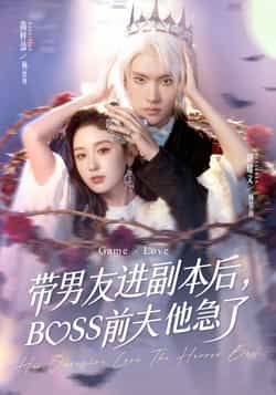 带男友进副本后，BOSS前夫他急了全集完整版未删减免费在线观看，百度网盘夸克网盘免费资源分享下载