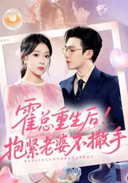 热门短剧《霍总重生后抱紧老婆不撒手》 全集完整版纯净免费在线观看播放未删减版资源，短剧百度网盘夸克网盘免费资源分享下载