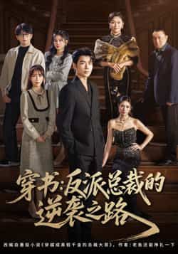 热门短剧穿书反派总裁的逆袭之路全集完整版超清免费在线观看未删减版，百度网盘夸克网盘免费资源分享下载