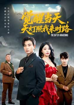 热门短剧觉醒当天天灯照我来时路全集完整版免费无水印在线观看播放未删减版资源，百度网盘夸克网盘免费资源分享下载