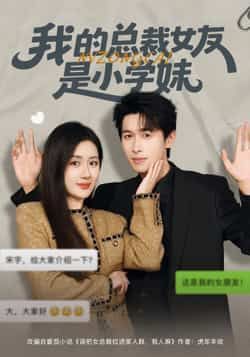 热门短剧我的总裁女友是小学妹全集完整版免费播放在线观看未删减版，百度网盘夸克网盘免费资源分享下载