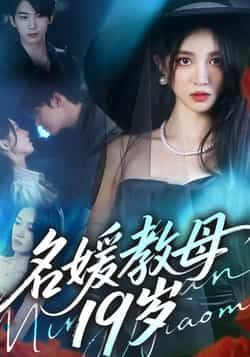 热门短剧名媛教母19岁全集完整版未删减超清免费在线观看，百度网盘夸克网盘免费资源分享下载