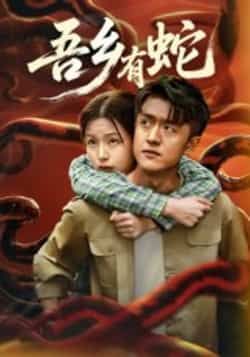 热门短剧吾乡有蛇全集完整版免费在线观看，无需注册未删减版资源，百度网盘夸克网盘免费下载分享