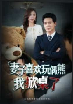 热门短剧妻子喜欢玩偶熊，我掀桌了全集完整版免费观看在线播放未删减版，百度网盘夸克网盘免费资源分享下载