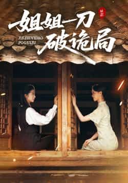 热门短剧姐姐一刀破诡局全集完整版未删减纯净免费在线观看播放，百度网盘夸克网盘免费资源分享下载  第1张
