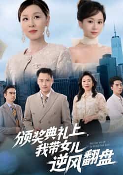 热门短剧颁奖典礼上，我带女儿逆风翻盘全集完整版未删减免费在线观看播放，百度网盘夸克网盘免费资源下载分享  第1张