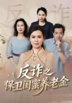 热门短剧反诈之保卫闺蜜养老金全集完整版免费在线观看未删减版,百度网盘夸克网盘资源分享下载 第1张 热门短剧反诈之保卫闺蜜养老金全集完整版免费在线观看未删减版,百度网盘夸克网盘资源分享下载 第1张