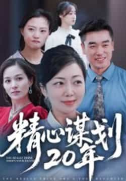 精心谋划20年全集完整版免费观看无需注册 在线播放未删减版 百度网盘夸克网盘免费资源分享下载 第1张 精心谋划20年全集完整版免费观看无需注册 在线播放未删减版 百度网盘夸克网盘免费资源分享下载 第1张