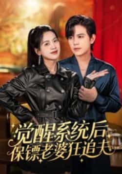 觉醒系统后保镖老婆狂追夫全集未删减免费在线观看，百度网盘夸克网盘资源分享下载  第1张