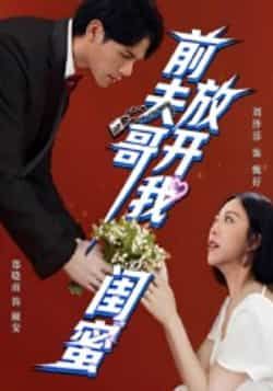 热门短剧《前夫哥，放开我闺蜜》 全集完整版纯净免费在线观看播放未删减版资源，短剧百度网盘夸克网盘免费资源分享下载  第1张