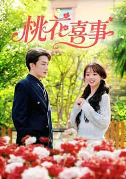 热门短剧桃花喜事全集完整版免费在线观看 未删减版 百度网盘夸克网盘资源秒存分享下载  第1张