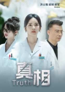 热门短剧真相全集完整版未删减免费在线观看,百度网盘夸克网盘资源下载,纯净无广告短剧资源分享