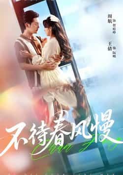 热门短剧不待春风慢全集免费在线观看未删减版，百度夸克网盘免费资源分享下载