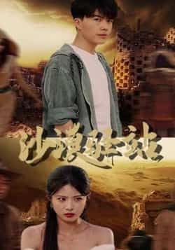 热门短剧沙漠驿站全集完整版免费在线观看未删减版，百度网盘夸克网盘免费资源分享下载