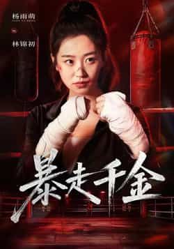 热门短剧《暴走千金》 全集完整版免费无卡顿在线观看播放未删减版资源，短剧百度网盘夸克网盘免费资源分享下载