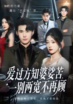 爱过方知婆娑苦一别两宽不再顾全集未删减版免费在线观看，百度网盘夸克网盘资源分享下载，最新完整版短剧播放资源