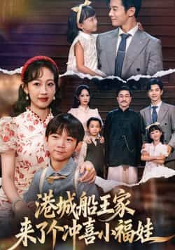 港城船王家来了个冲喜小福娃全集完整版高清免费在线观看未删减，百度网盘夸克网盘资源分享下载