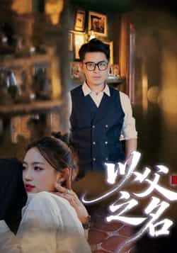 热门短剧以父之名全集完整版免费无广告在线观看播放未删减版资源，百度网盘夸克网盘免费资源分享下载