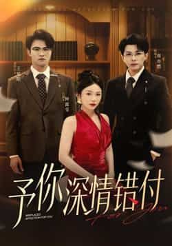 热门短剧予你深情错付全集完整版未删减版免费在线观看，百度网盘夸克网盘免费资源速存分享下载