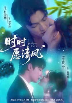热门短剧《时时愿清风》 全集完整版高清免费在线观看播放未删减版资源，短剧百度网盘夸克网盘免费资源分享下载