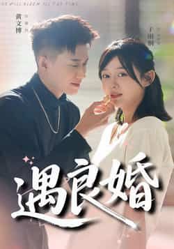 遇良婚热门短剧全集完整版未删减，极速免费在线观看，百度网盘夸克网盘免费资源分享下载