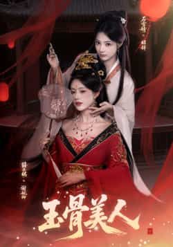 热门短剧《玉骨美人》 全集完整版实时更新免费在线观看播放未删减版资源,短剧百度网盘夸克网盘免费资源分享下载