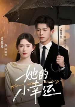 热门短剧她的小幸运全集完整版免费稳定在线观看未删减版，百度网盘夸克网盘免费资源分享下载