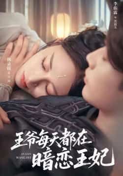 热门短剧王爷每天都在暗恋王妃全集完整版未删减免费在线观看，百度网盘夸克网盘资源分享下载