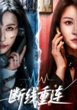 热门短剧断线重连全集完整版免费在线观看未删减版，百度网盘夸克网盘免费资源速存分享下载