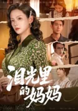 热门短剧《泪光里的妈妈》 全集完整版更新完毕免费在线观看播放未删减版资源，短剧百度网盘夸克网盘免费资源分享下载