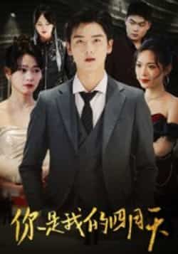 热门短剧你是我的四月天全集完整版实时更新免费在线观看未删减版，百度网盘夸克网盘免费资源分享下载
